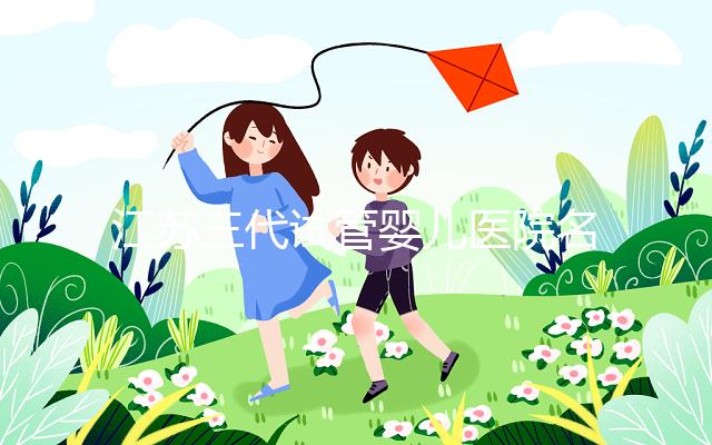 江蘇三代試管嬰兒醫(yī)院名單發(fā)布，最受推崇的機(jī)構(gòu)有5家