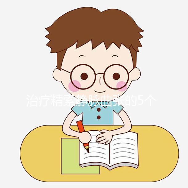 治療精索靜脈曲張的5個偏方大全,不僅見效快還省事