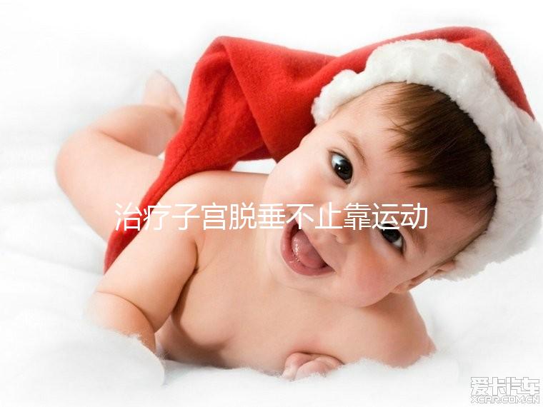 治療子宮脫垂不止靠運動，搭配這個中醫偏方快速緩解