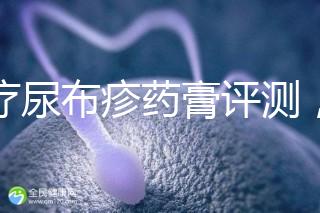 治療尿布疹藥膏評測，爐甘石不一定管用，日常護(hù)理是關(guān)鍵