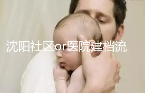 沈陽社區or醫院建檔流程、資料不同早準備，避免錯過時間