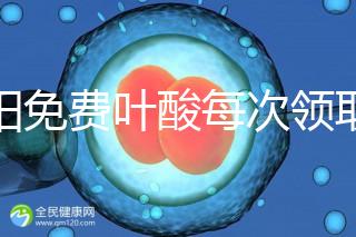 沈陽免費(fèi)葉酸每次領(lǐng)取多少有規(guī)定，附皇姑詳細(xì)地址快收藏