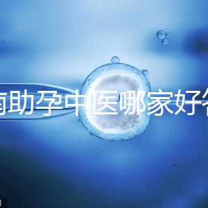 河南助孕中醫哪家好答案來咯，順便看看top1王牌專家都有誰