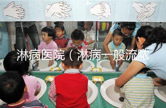 淋病醫院（淋病一般流膿多久會停止）