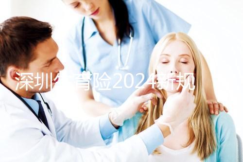 深圳生育險(xiǎn)2024新規(guī)定,福田區(qū)社保一檔、二擋都能報(bào)銷