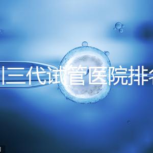 深圳三代試管醫院排名，附試管機構成功率一覽