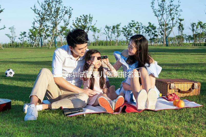 深圳試管嬰兒醫(yī)院排名如何?2025年最新榜單解析、成功率對(duì)比與個(gè)性化選擇全指南