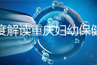 深度解讀重慶婦幼保健院新生兒怎么掛號(hào)、多少錢，速收藏
