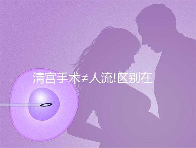 清宮手術≠人流!區(qū)別在這些地方,別再傻傻分不清楚了