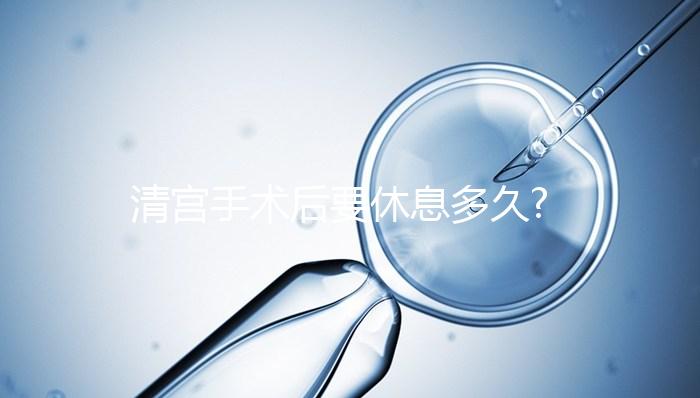 清宮手術(shù)后要休息多久?做到這3點(diǎn),身體恢復(fù)速度快一倍