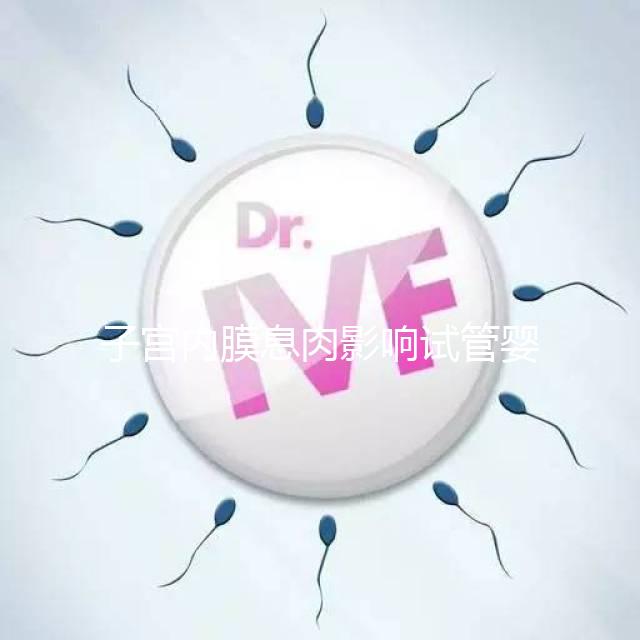 子宮內(nèi)膜息肉影響試管嬰兒成功率，＜1cm要不要手術(shù)刮診？