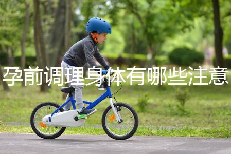 孕前調(diào)理身體有哪些注意事項(xiàng)？