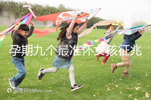 孕期九個最準(zhǔn)懷女孩征兆,胎囊、胎心參考意義并不大