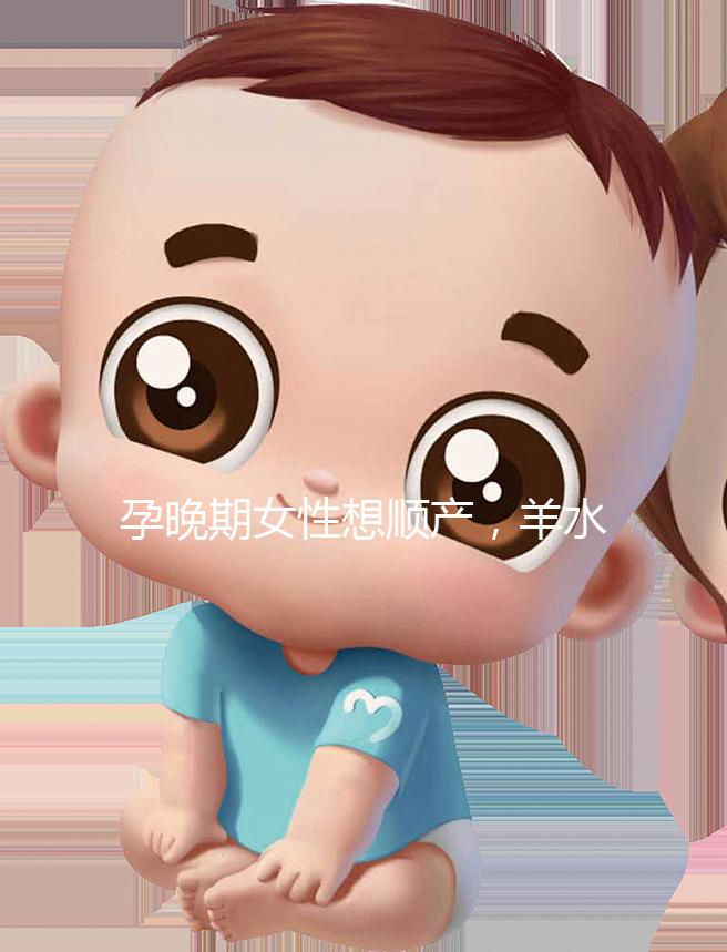 孕晚期女性想順產，羊水指數不得低于這個值