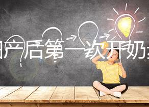 孕婦產后第一次開奶步驟解讀，正確的催乳手法是通奶關鍵