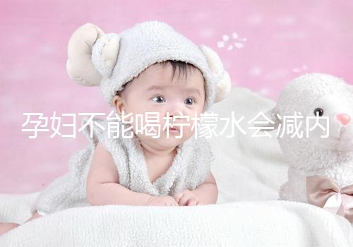 孕婦不能喝檸檬水會減內膜？移植后這些謠言不要信