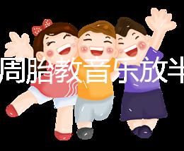 孕24周胎教音樂放半個小時沒事是謠言，孕媽們別做錯啦