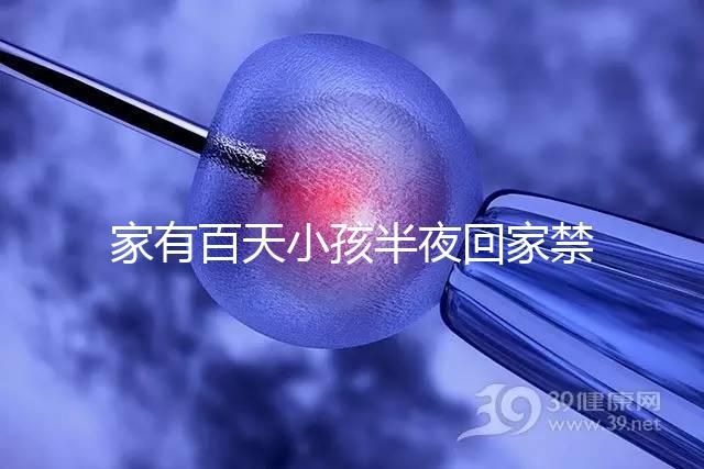 家有百天小孩半夜回家禁忌一覽，帶了臟東西放它可化解