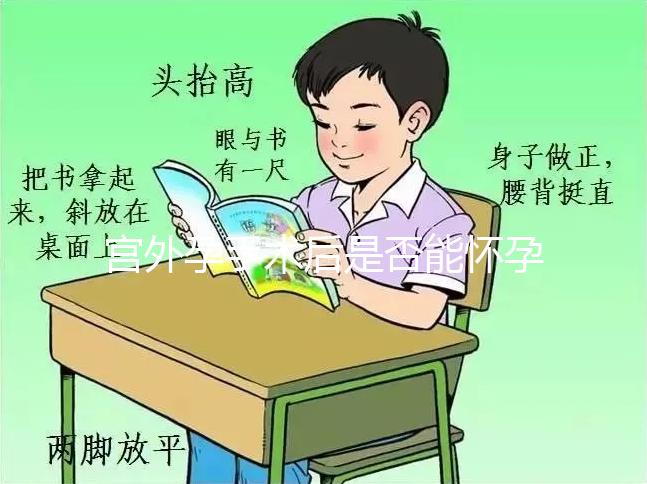 宮外孕手術后是否能懷孕？術后5個注意事項需牢記