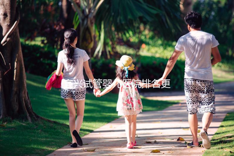 宜興試管嬰兒醫院排名更新，榜上助孕機構口碑均不錯