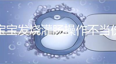 寶寶發燒灌腸操作不當傷害大,個個都很可怕!