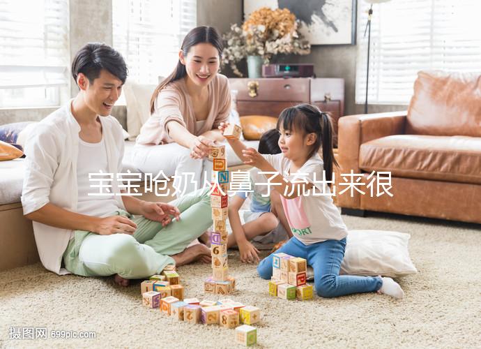 寶寶嗆奶從鼻子流出來很危險，3條方法告訴你怎么辦