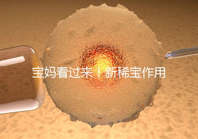 寶媽看過來!新稀寶作用及用法用量介紹