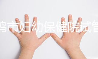 寶雞市婦幼保健院試管和人授成功率均不低！預(yù)算1萬也能助孕