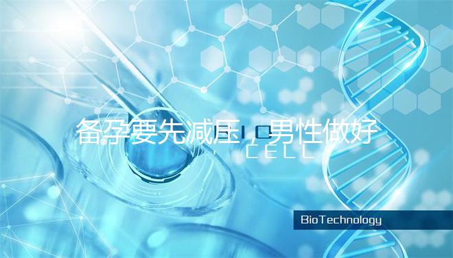 備孕要先減壓，男性做好這4點懷孕更簡單！