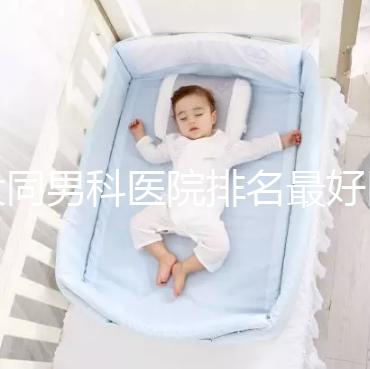 大同男科醫院排名最好醫院出爐，位置、費用全囊括