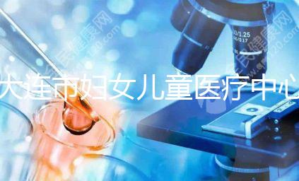 大連市婦女兒童醫療中心試管成功率真不低，找對醫生是關鍵