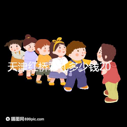 天津紅橋彩禮多少錢2024,30萬多不多、和嫁妝比例一文說清