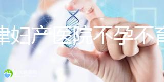 天津婦產醫院不孕不育專家排名揭曉！附前三醫生介紹速收藏