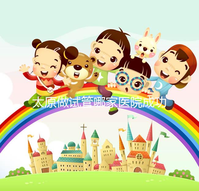 太原做試管哪家醫(yī)院成功率最高（太原做試管哪家醫(yī)院成功率最高的）