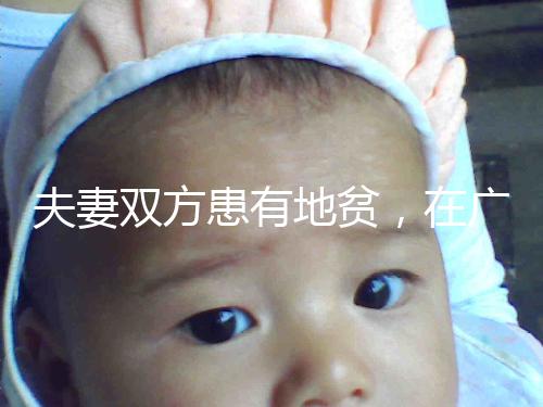 夫妻雙方患有地貧,在廣西來(lái)賓可以做試管嬰兒避免遺傳嗎?