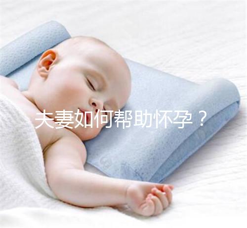 夫妻如何幫助懷孕？