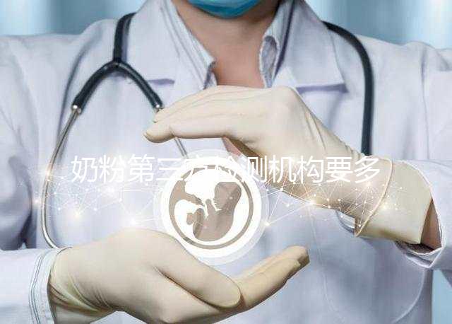 奶粉第三方檢測(cè)機(jī)構(gòu)要多少錢一文說(shuō)明，附檢測(cè)正品方法