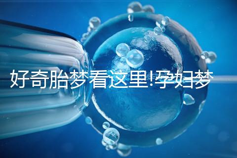 好奇胎夢看這里!孕婦夢見桔子不一定是好兆頭