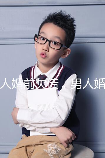 女人婚前欠債，男人婚后要不要還錢，怎么處理都提到了