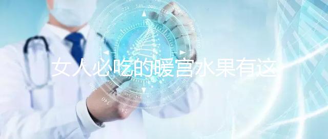 女人必吃的暖宮水果有這些，石榴、橘子不容錯過