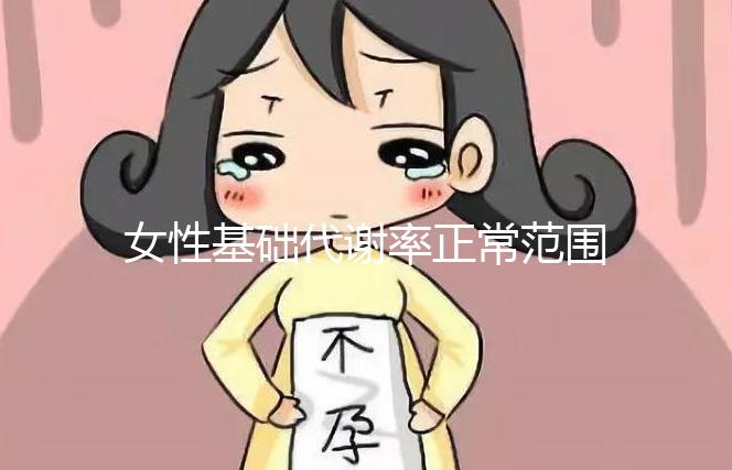 女性基礎(chǔ)代謝率正常范圍速看，低于這個(gè)數(shù)值危害大！