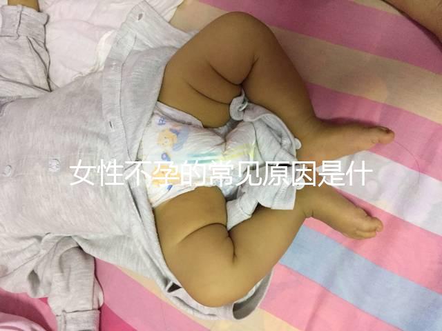女性不孕的常見原因是什么？
