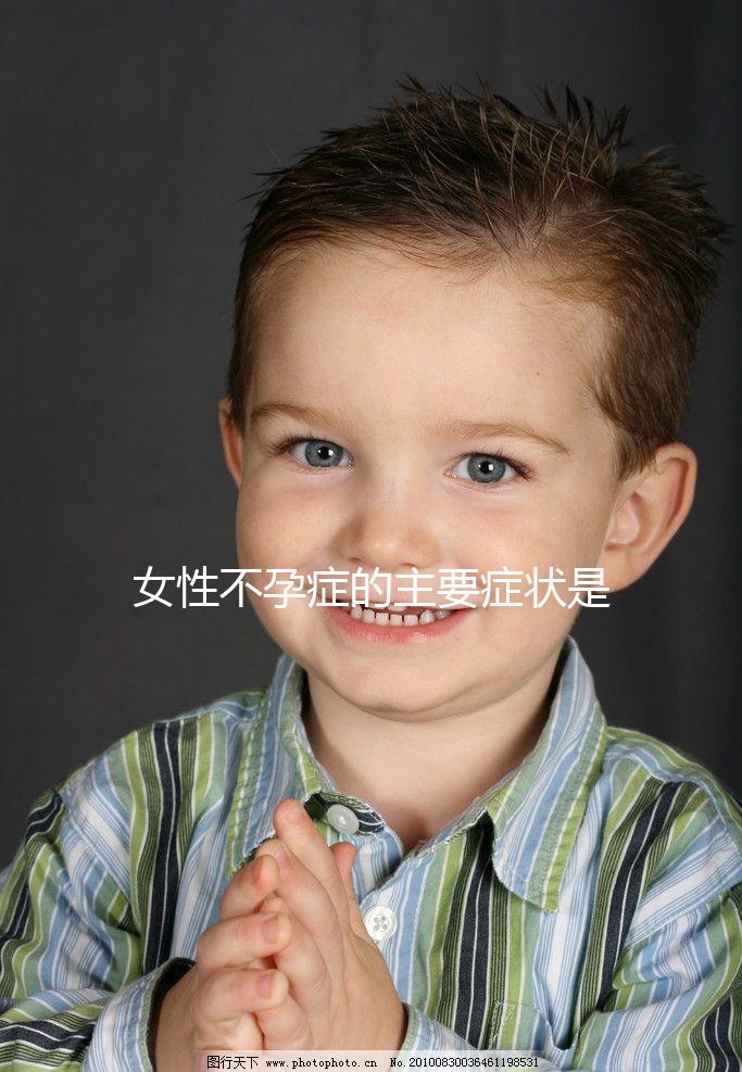 女性不孕癥的主要癥狀是什么？