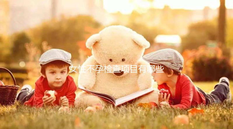 女性不孕檢查項目有哪些？