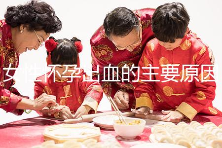 女性懷孕出血的主要原因是什么？