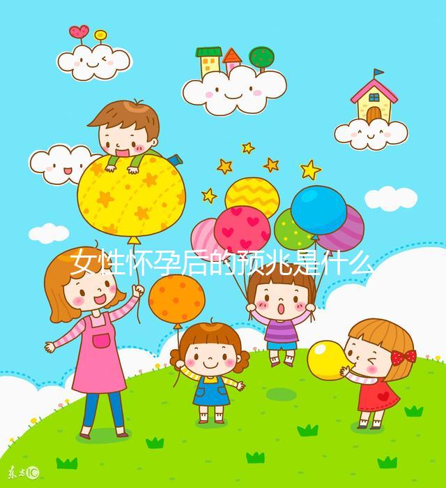 女性懷孕后的預兆是什么？