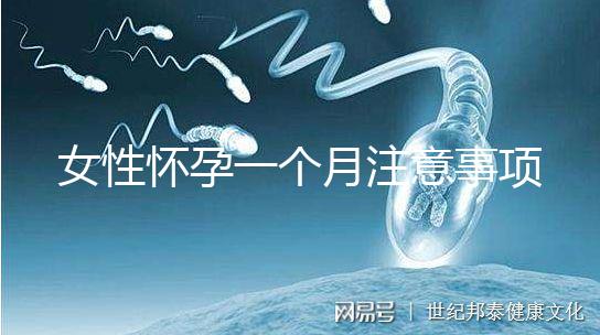 女性懷孕一個(gè)月注意事項(xiàng)有哪些