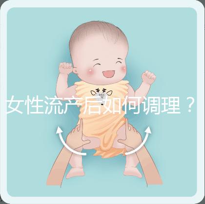 女性流產后如何調理？