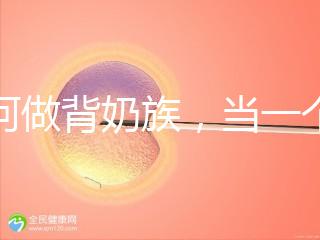 如何做背奶族,當(dāng)一個(gè)合格的“背奶族”從這5步做起