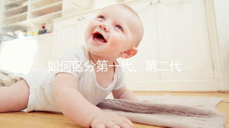 如何區(qū)分第一代、第二代、第三代試管嬰兒?成功率是多少?